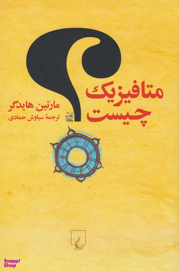 کتاب متا فیزیک چیست اثر مارتین هایدگر انتشارات ققنوس