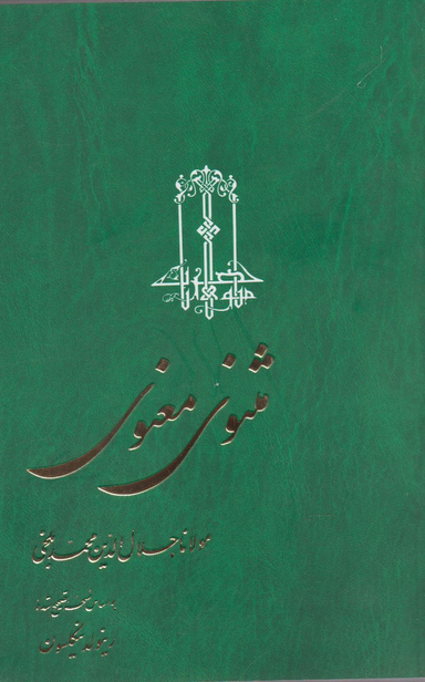 کتاب مثنوی معنوی انتشارات ققنوس 3 جلدی
