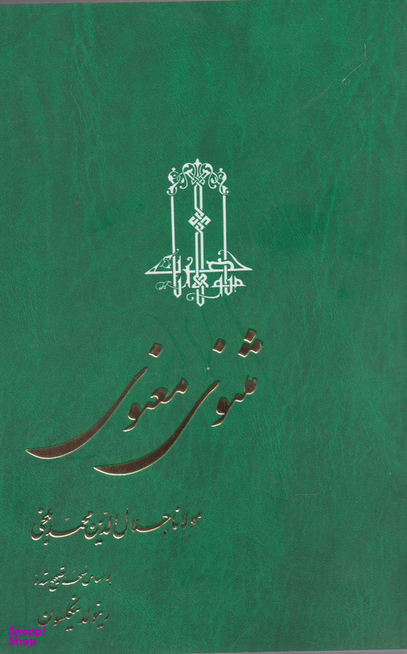 کتاب مثنوی معنوی انتشارات ققنوس 3 جلدی