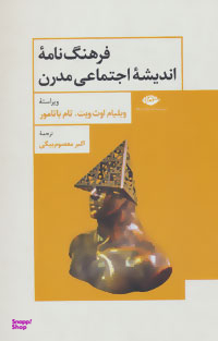 فرهنگ نامه ی اندیشه ی اجتماعی مدرن