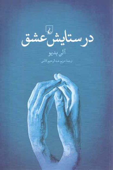 در ستایش عشق