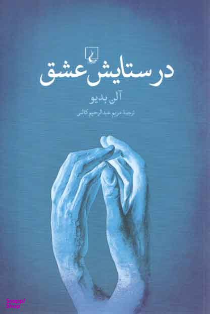 در ستایش عشق