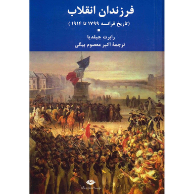 کتاب فرزندان انقلاب اثر رابرت جیلدیا انتشارات نگاه