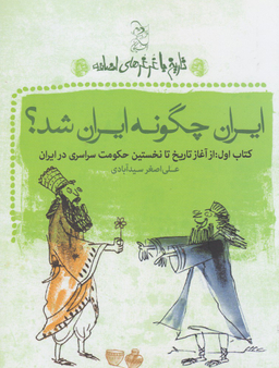 کتاب ایران چگونه ایران شد اثر علی اصغر سیدآبادی انتشارات ققنوس