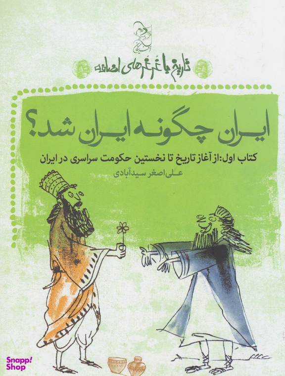 کتاب ایران چگونه ایران شد اثر علی اصغر سیدآبادی انتشارات ققنوس