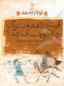 کتاب نقشه بزرگ چرا کوچک شد اثر علی اصغر سیدآبادی انتشارات ققنوس