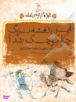 کتاب نقشه بزرگ چرا کوچک شد اثر علی اصغر سیدآبادی انتشارات ققنوس