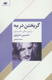 گریختن در مه (بررسی زندگی، شعر و غزل)