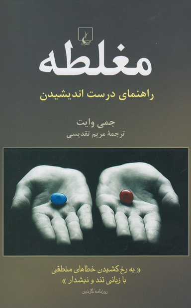 مغلطه (راهنمای‌ درست‌ اندیشیدن)