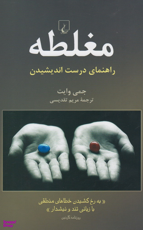 مغلطه (راهنمای‌ درست‌ اندیشیدن)