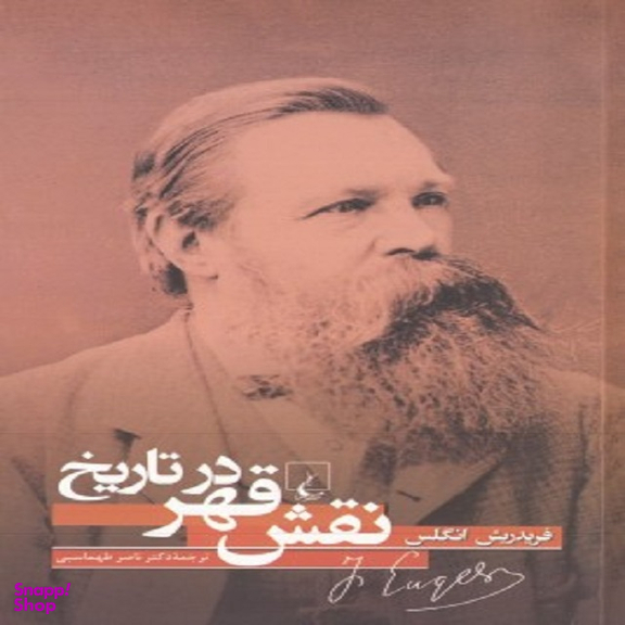 نقش قهر در تاریخ