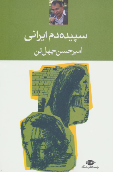 کتاب سپیده‌ دم ایرانی اثر امیرحسین چهل تن انتشارات نگاه