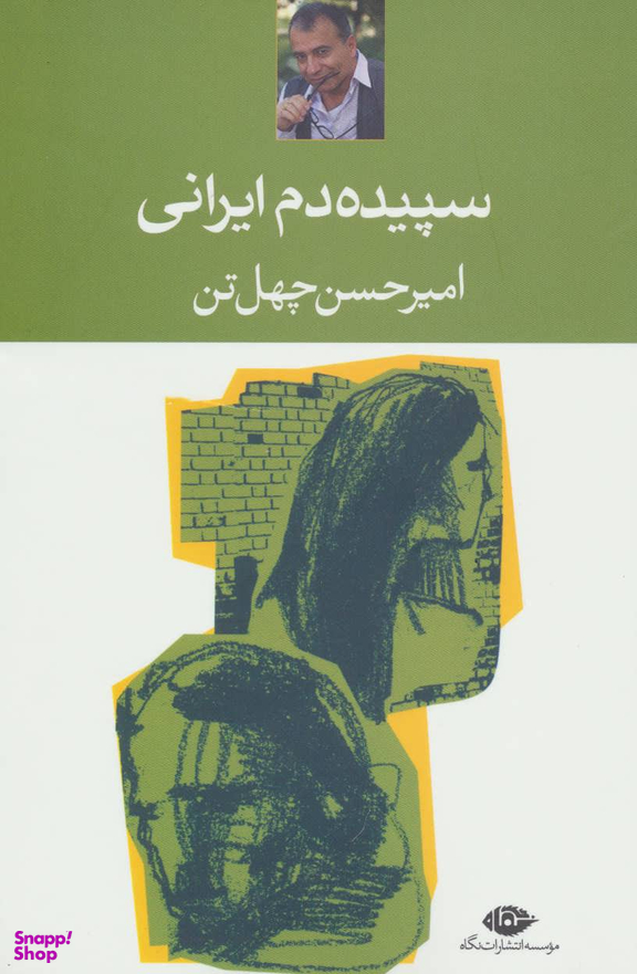 کتاب سپیده‌ دم ایرانی اثر امیرحسین چهل تن انتشارات نگاه