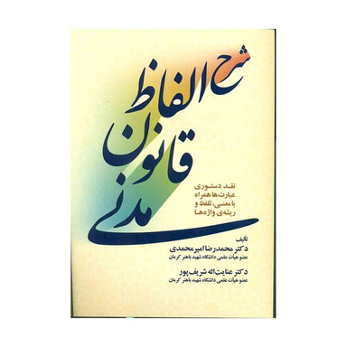 شرح الفاظ قانون مدنی