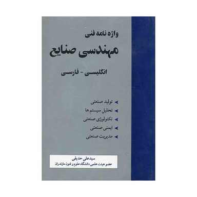 واژه نامه فنی مهندسی صنایع انگلیسی - فارسی