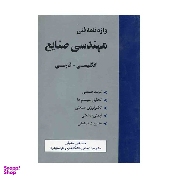 واژه نامه فنی مهندسی صنایع انگلیسی - فارسی