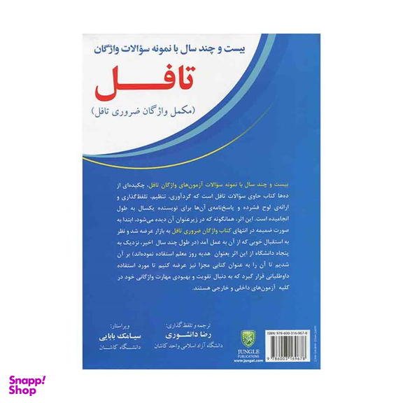 کتاب 20Years With Sample TOEFL Vocab Items اثر رضا دامشوری و سیامک بابائی انتشارات جنگل