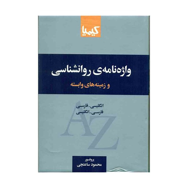 واژه نامه روانشناسی و زمینه های وابسته