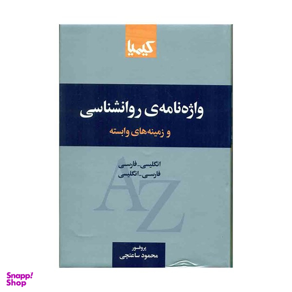 واژه نامه روانشناسی و زمینه های وابسته