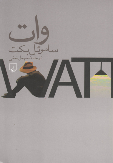 وات(سامویل‌بکت)