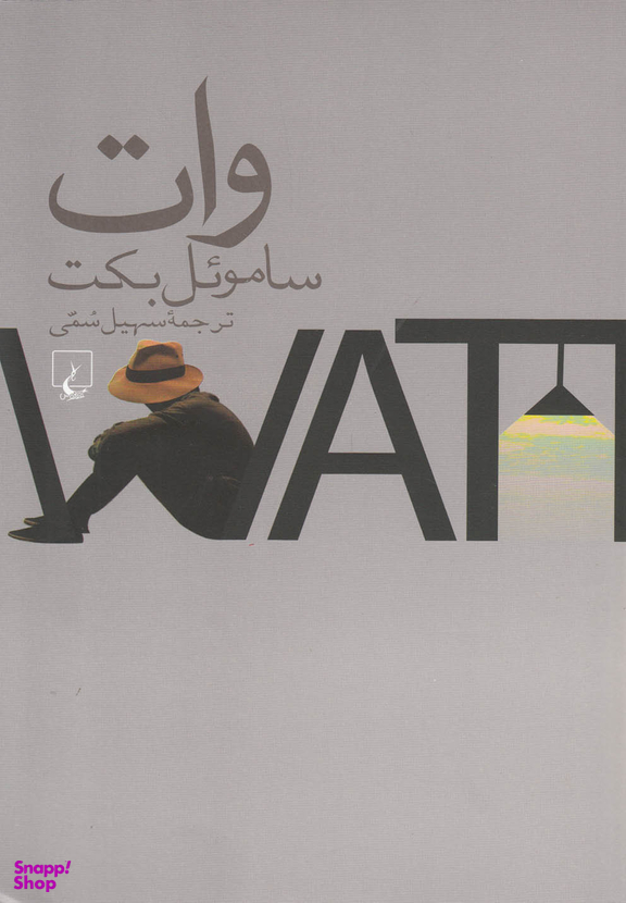 وات(سامویل‌بکت)