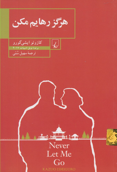 هرگز رهایم مکن