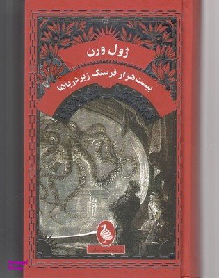 کتاب بیست هزار فرسنگ زیر دریا اثر ژول ورن انتشارات ققنوس