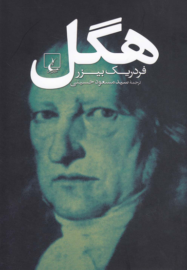 کتاب هگل اثر فردریک بیزر انتشارات ققنوس
