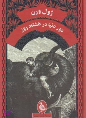 کتاب دور دنیا در هشتاد روز اثر ژول ورن انتشارات ققنوس