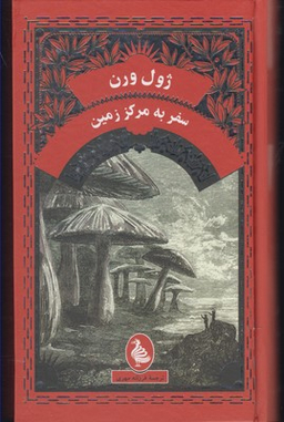 کتاب سفر به مرکز زمین اثر ژول ورن انتشارات ققنوس