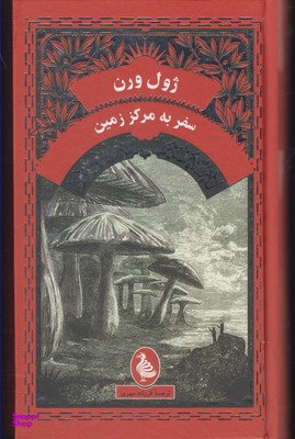 کتاب سفر به مرکز زمین اثر ژول ورن انتشارات ققنوس