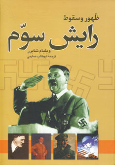 کتاب ظهور و سقوط رایش سوم اثر ویلیام شایرر انتشارات نگاه