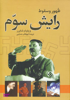 کتاب ظهور و سقوط رایش سوم اثر ویلیام شایرر انتشارات نگاه