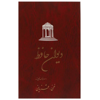 دیوان حافظ تصحیح غنی-قزوینی انتشارات ققنوس