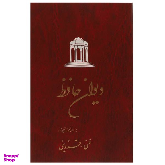 دیوان حافظ تصحیح غنی-قزوینی انتشارات ققنوس