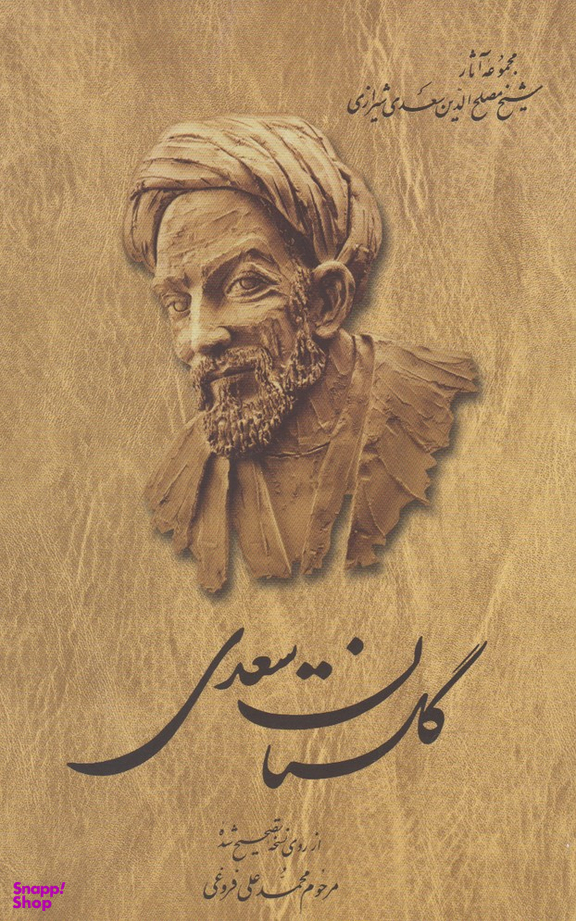 گلستان سعدی