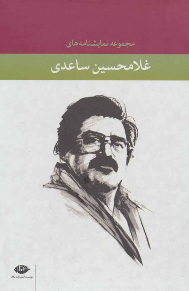 مجموعه نمایشنامه های غلامحسین ساعدی با قاب