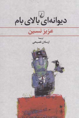 دیوانه‌ای بالای بام (عزیزنسین)