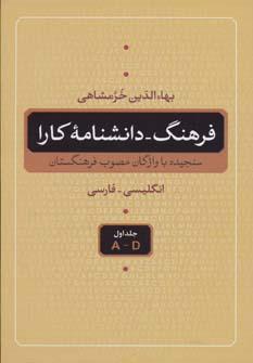 کتاب فرهنگ دانشنامه کارا اثر بهای الدین خرمشاهی انتشارات نگاه