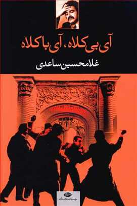 کتاب آی بی کلاه، آی با کلاه اثر غلامحسین ساعدی انتشارات نگاه