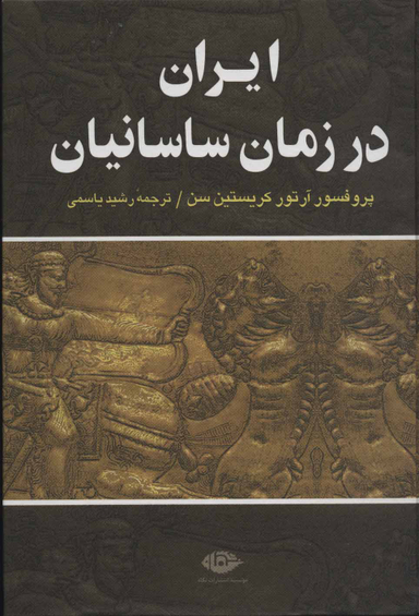کتاب ایران در زمان ساسانیان اثر آرتور کریستین سن انتشارات نگاه