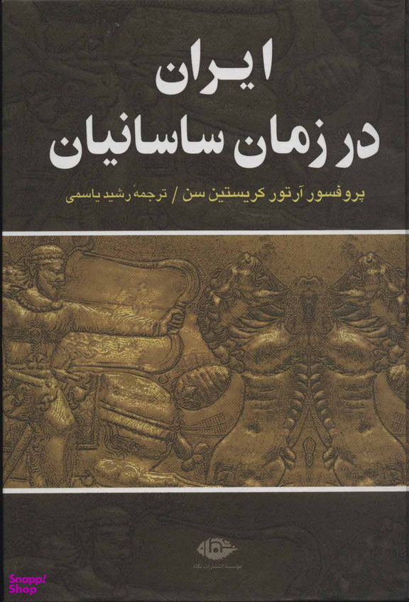کتاب ایران در زمان ساسانیان اثر آرتور کریستین سن انتشارات نگاه