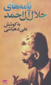 کتاب نامه های جلال آل احمد اثر علی دهباشی انتشارات نگاه