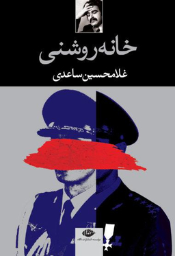 کتاب خانه روشنی اثر غلامحسین ساعدی انتشارات نگاه