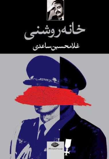 کتاب خانه روشنی اثر غلامحسین ساعدی انتشارات نگاه