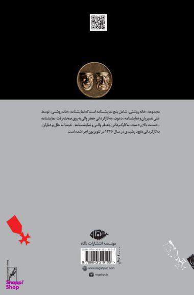 کتاب خانه روشنی اثر غلامحسین ساعدی انتشارات نگاه