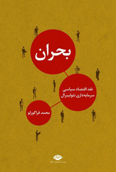 کتاب بحران اثر محمد قراگوزلو انتشارات نگاه