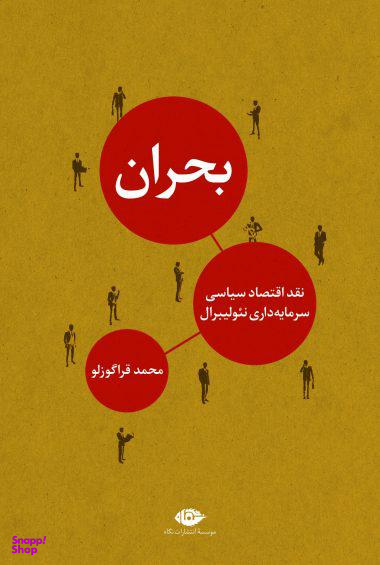 کتاب بحران اثر محمد قراگوزلو انتشارات نگاه