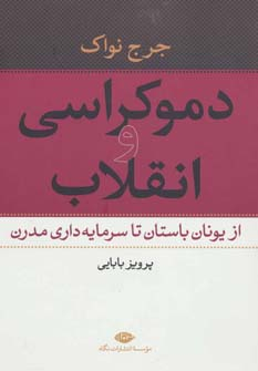 کتاب دموکراسی و انقلاب اثر جرج نواک انتشارات نگاه