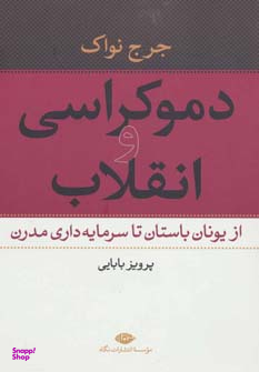 کتاب دموکراسی و انقلاب اثر جرج نواک انتشارات نگاه